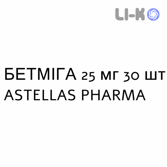 БЕТМИГА - BETMIGA таблетки пролонгированные 25 мг 30 шт ASTELLAS PHARMA БЕТМИГА - BETMIGA таблетки пролонгированные 25 мг 30 шт ASTELLAS PHARMA