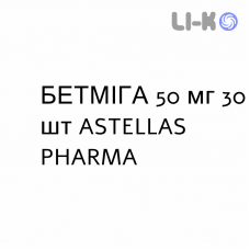 БЕТМИГА - BETMIGA таблетки пролонгированные 50 мг 30 шт ASTELLAS PHARMA