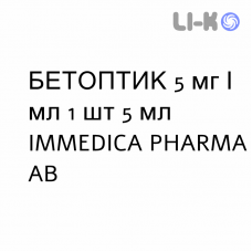 БЕТОПТИК - BETOPTIC капли глазные 5 мг/мл 1 шт 5 мл IMMEDICA PHARMA