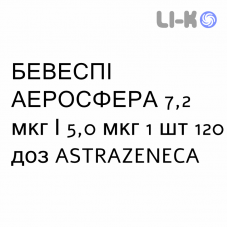 БЕВЕСПИ АЭРОСФЕРА - BEVESPI AEROSPHERE суспензия для ингаляций 7,2 мкг/5,0 мкг 1 шт 120 доз ASTRAZENECA