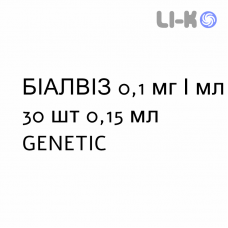БИАЛВИЗ - BIALVIZ капли глазные 0,1 мг/мл 30 шт 0,15 мл GENETIC
