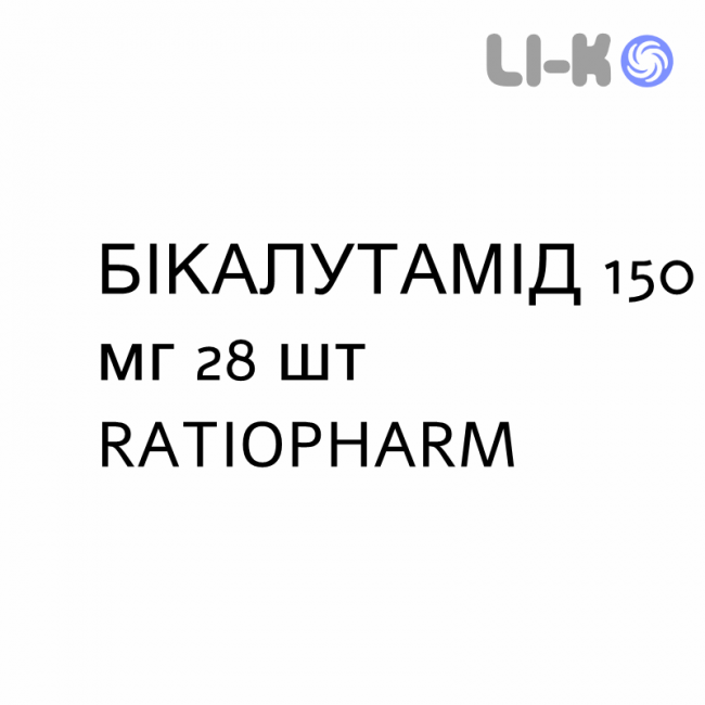 БИКАЛУТАМИД - BICALUTAMIDE таблетки в оболочке 150 мг 28 шт RATIOPHARM БИКАЛУТАМИД - BICALUTAMIDE таблетки в оболочке 150 мг 28 шт RATIOPHARM
