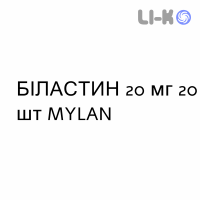 БИЛАСТИН - BILASTINA таблетки 20 мг 20 шт MYLAN
