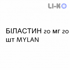 БИЛАСТИН - BILASTINA таблетки 20 мг 20 шт MYLAN