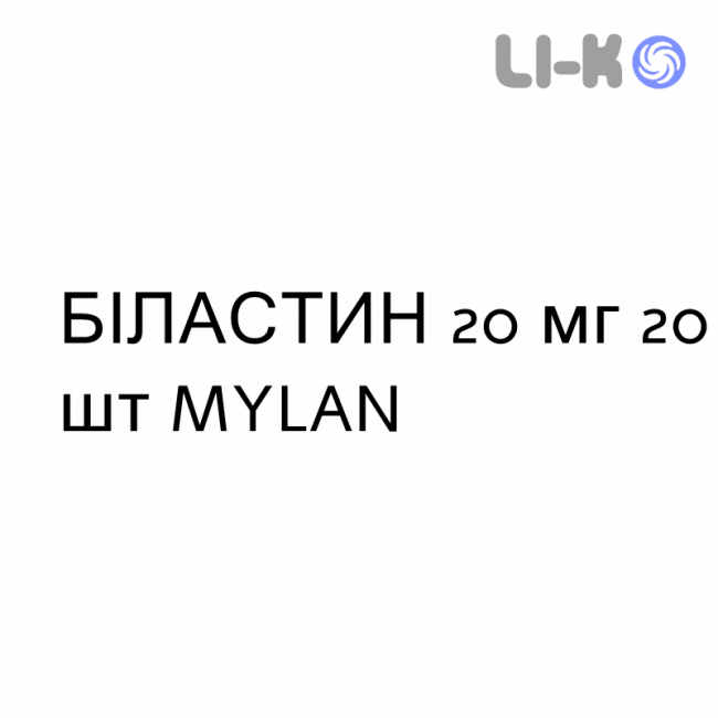 БИЛАСТИН - BILASTINA таблетки 20 мг 20 шт MYLAN БИЛАСТИН - BILASTINA таблетки 20 мг 20 шт MYLAN
