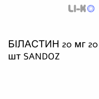 БИЛАСТИН - BILASTINA таблетки 20 мг 20 шт SANDOZ