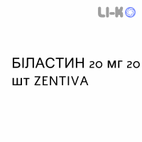 БИЛАСТИН - BILASTINA таблетки 20 мг 20 шт ZENTIVA