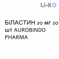 БИЛАСТИН - BILASTINA таблетки 20 мг 20 шт AUROBINDO PHARMA