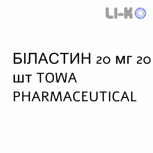 БИЛАСТИН - BILASTINA таблетки 20 мг 20 шт TOWA PHARMACEUTICAL БИЛАСТИН - BILASTINA таблетки 20 мг 20 шт TOWA PHARMACEUTICAL