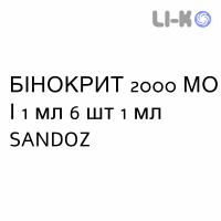 БИНОКРИТ - BINOCRIT раствор для инъекций 2000 МЕ/1 мл 6 шт 1 мл SANDOZ