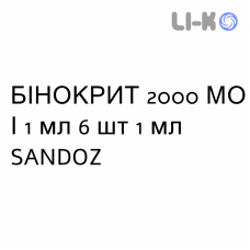 БИНОКРИТ - BINOCRIT раствор для инъекций 2000 МЕ/1 мл 6 шт 1 мл SANDOZ