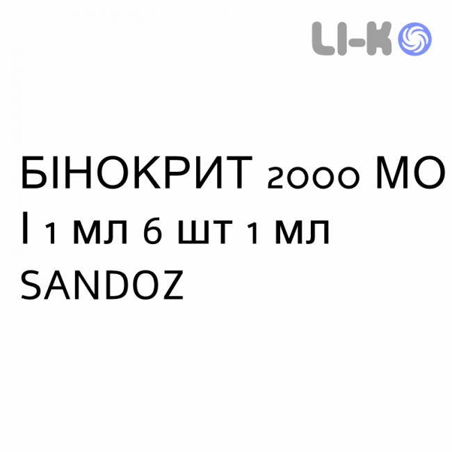 БІНОКРИТ - BINOCRIT розчин для ін’єкцій 2000 МО/1 мл 6 шт 1 мл SANDOZ БІНОКРИТ - BINOCRIT розчин для ін’єкцій 2000 МО/1 мл 6 шт 1 мл SANDOZ