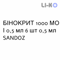БИНОКРИТ - BINOCRIT раствор для инъекций 1000 МЕ/0,5 мл 6 шт 0,5 мл SANDOZ