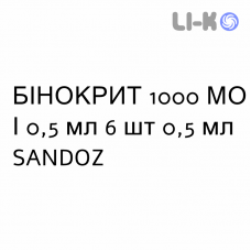 БИНОКРИТ - BINOCRIT раствор для инъекций 1000 МЕ/0,5 мл 6 шт 0,5 мл SANDOZ