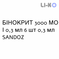 БИНОКРИТ - BINOCRIT раствор для инъекций 3000 МЕ/0,3 мл 6 шт 0,3 мл SANDOZ