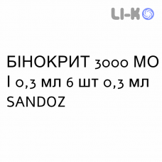 БИНОКРИТ - BINOCRIT раствор для инъекций 3000 МЕ/0,3 мл 6 шт 0,3 мл SANDOZ