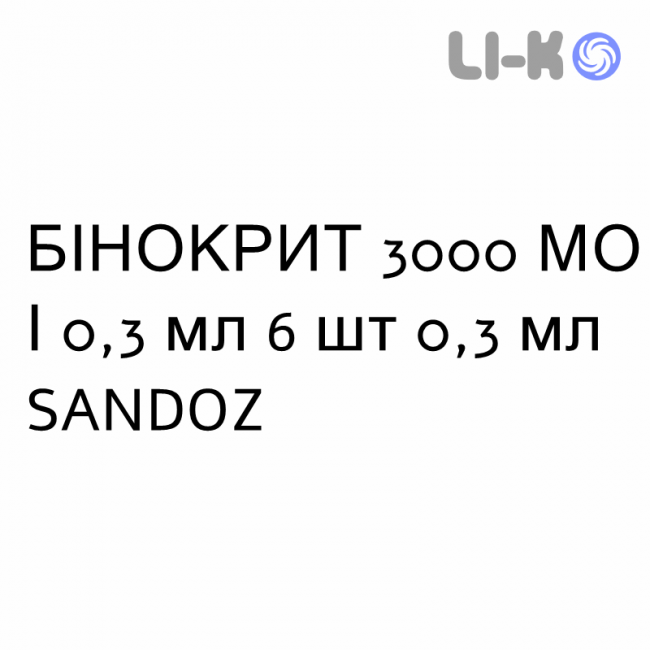 БИНОКРИТ - BINOCRIT раствор для инъекций 3000 МЕ/0,3 мл 6 шт 0,3 мл SANDOZ БИНОКРИТ - BINOCRIT раствор для инъекций 3000 МЕ/0,3 мл 6 шт 0,3 мл SANDOZ