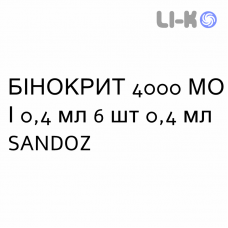 БИНОКРИТ - BINOCRIT раствор для инъекций 4000 МЕ/0,4 мл 6 шт 0,4 мл SANDOZ