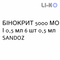 БИНОКРИТ - BINOCRIT раствор для инъекций 5000 МЕ/0,5 мл 6 шт 0,5 мл SANDOZ