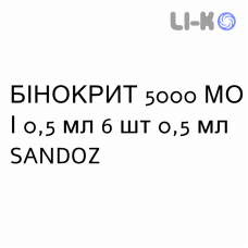 БИНОКРИТ - BINOCRIT раствор для инъекций 5000 МЕ/0,5 мл 6 шт 0,5 мл SANDOZ