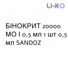 БИНОКРИТ - BINOCRIT раствор для инъекций 20000 МЕ/0,5 мл 1 шт 0,5 мл SANDOZ