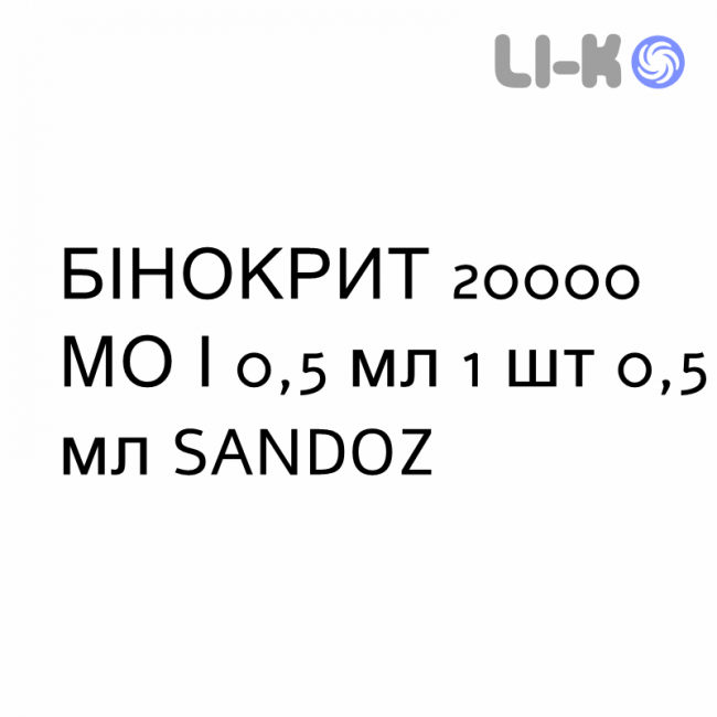 БИНОКРИТ - BINOCRIT раствор для инъекций 20000 МЕ/0,5 мл 1 шт 0,5 мл SANDOZ БИНОКРИТ - BINOCRIT раствор для инъекций 20000 МЕ/0,5 мл 1 шт 0,5 мл SANDOZ
