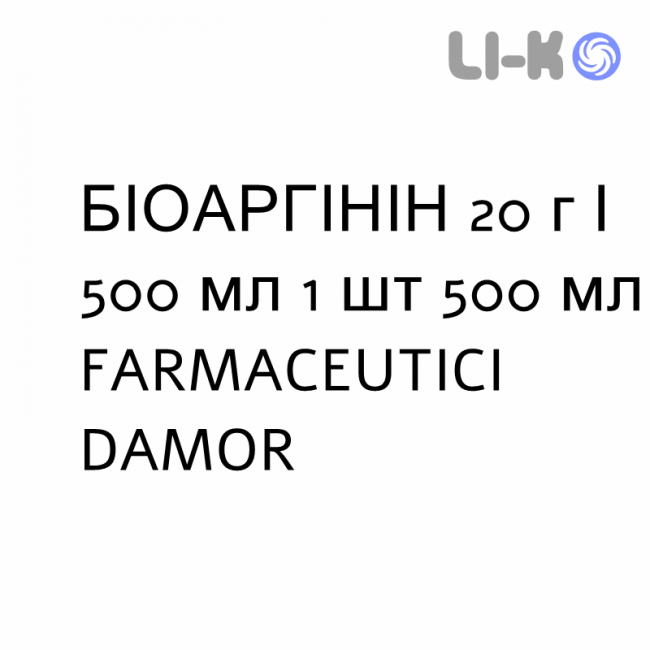 БИОАРГИНИН - BIOARGININA раствор для инфузий 20 г/500 мл 1 шт 500 мл FARMACEUTICI DAMOR БИОАРГИНИН - BIOARGININA раствор для инфузий 20 г/500 мл 1 шт 500 мл FARMACEUTICI DAMOR