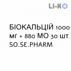 БИОКАЛЬЦИЙ - BIOCALCIUM D3 таблетки шипучие 1000 мг + 880 МЕ 30 шт SO.SE.PHARM
