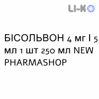 БИСОЛЬВОН - BISOLVON сироп 4 мг/5 мл 1 шт 250 мл NEW PHARMASHOP