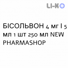 БИСОЛЬВОН - BISOLVON сироп 4 мг/5 мл 1 шт 250 мл NEW PHARMASHOP