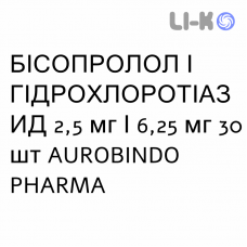 БИСОПРОЛОЛ И ГИДРОХЛОРОТИАЗИД - BISOPROLOLO E IDROCLOROTIAZIDE таблетки в оболочке 2,5 мг/6,25 мг 30 шт AUROBINDO PHARMA
