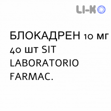 БЛОКАДРЕН - BLOCADREN таблетки 10 мг 40 шт SIT LABORATORIO