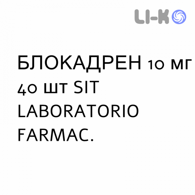 БЛОКАДРЕН - BLOCADREN таблетки 10 мг 40 шт SIT LABORATORIO БЛОКАДРЕН - BLOCADREN таблетки 10 мг 40 шт SIT LABORATORIO