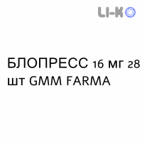 БЛОПРЕСС - BLOPRESS таблетки делимые 16 мг 28 шт GMM FARMA