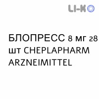 БЛОПРЕСС - BLOPRESS таблетки делимые 8 мг 28 шт CHEPLAPHARM ARZNEIMITTEL