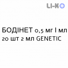 БОДІНЕТ - BODINET суспензія для небулайзера 0,5 мг/мл 20 шт 2 мл GENETIC