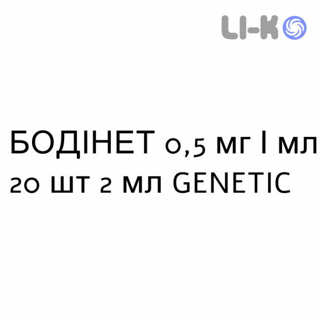 БОДІНЕТ - BODINET суспензія для небулайзера 0,5 мг/мл 20 шт 2 мл GENETIC БОДІНЕТ - BODINET суспензія для небулайзера 0,5 мг/мл 20 шт 2 мл GENETIC