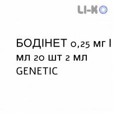 БОДИНЕТ - BODINET суспензия для небулайзера 0,25 мг/мл 20 шт 2 мл GENETIC