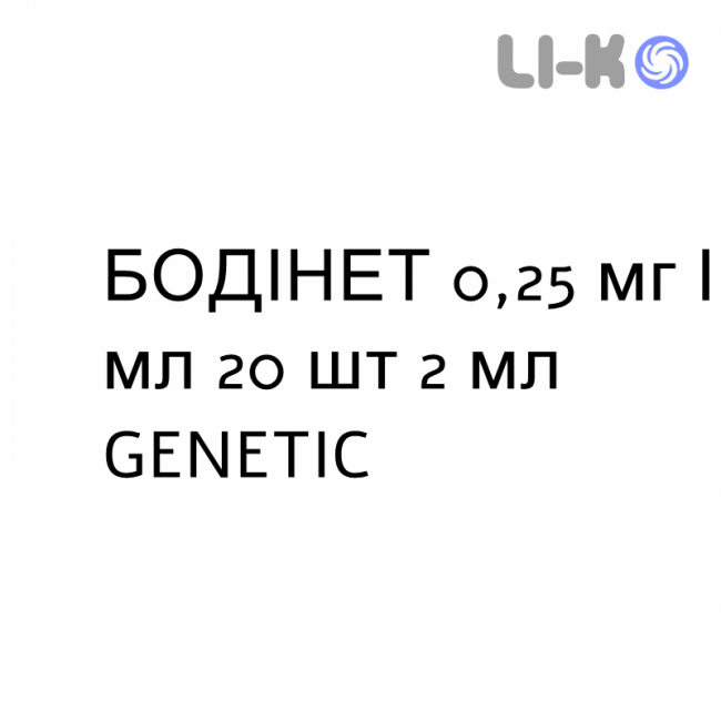 БОДІНЕТ - BODINET суспензія для небулайзера 0,25 мг/мл 20 шт 2 мл GENETIC БОДІНЕТ - BODINET суспензія для небулайзера 0,25 мг/мл 20 шт 2 мл GENETIC