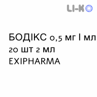 БОДІКС - BODIX суспензія для небулайзера 0,5 мг/мл 20 шт 2 мл EXIPHARMA