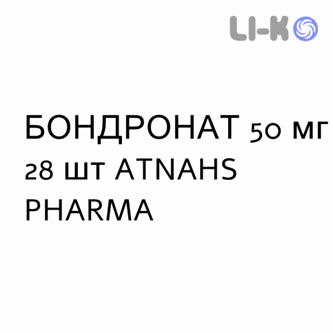 БОНДРОНАТ - BONDRONAT таблетки покриті 50 мг 28 шт ATNAHS PHARMA БОНДРОНАТ - BONDRONAT таблетки покриті 50 мг 28 шт ATNAHS PHARMA