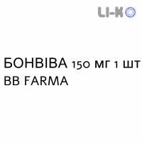БОНВИВА - BONVIVA таблетки в оболочке 150 мг 1 шт BB FARMA
