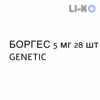 БОРГЕС - BORGHES таблетки в оболочке 5 мг 28 шт GENETIC