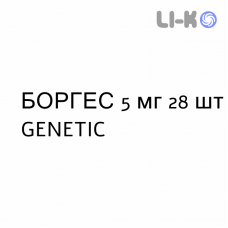 БОРГЕС - BORGHES таблетки в оболочке 5 мг 28 шт GENETIC
