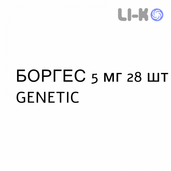 БОРГЕС - BORGHES таблетки покриті 5 мг 28 шт GENETIC БОРГЕС - BORGHES таблетки покриті 5 мг 28 шт GENETIC