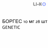 БОРГЕС - BORGHES таблетки в оболочке 10 мг 28 шт GENETIC