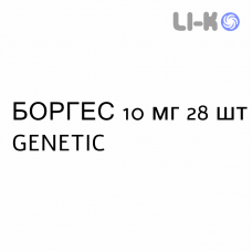 БОРГЕС - BORGHES таблетки в оболочке 10 мг 28 шт GENETIC
