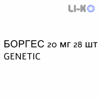 БОРГЕС - BORGHES таблетки в оболочке 20 мг 28 шт GENETIC