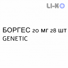 БОРГЕС - BORGHES таблетки в оболочке 20 мг 28 шт GENETIC
