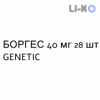 БОРГЕС - BORGHES таблетки в оболочке 40 мг 28 шт GENETIC